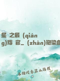 星際之最強(qiáng)指揮官