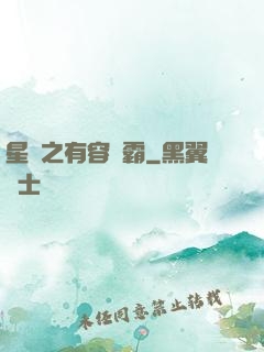 星際之有容則霸