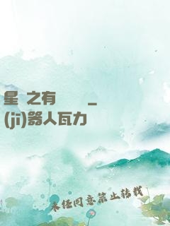 星際之有間雜貨鋪