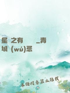 星際之有間雜貨鋪