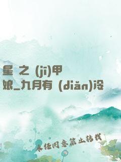 星際之機(jī)甲廚娘