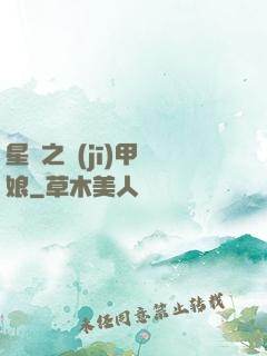 星際之機(jī)甲廚娘