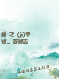 星際之機(jī)甲廚娘