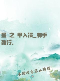 星際之機甲入侵