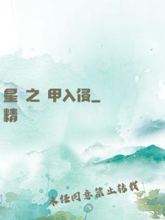 星際之機甲入侵