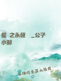 星際之永恒傳說