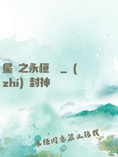 星際之永恒傳說