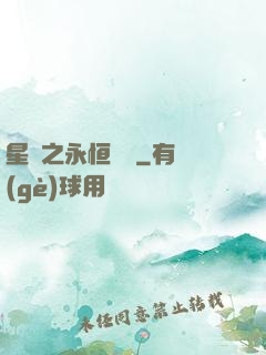 星際之永恒傳說