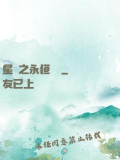 星際之永恒傳說