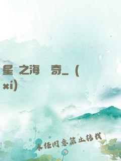 星際之海盜傳奇