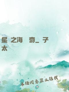 星際之海盜傳奇