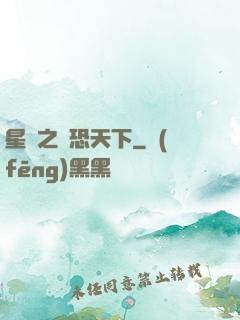 星際之為恐天下