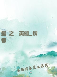 星際之無膽英雄