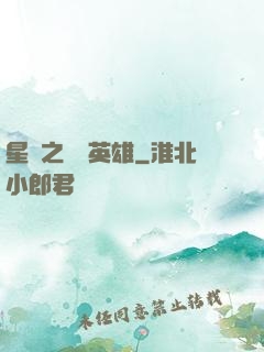 星際之無膽英雄