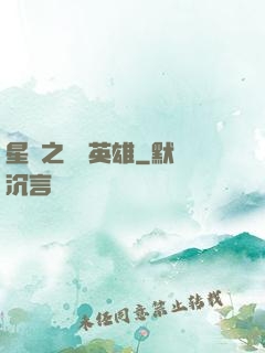 星際之無膽英雄