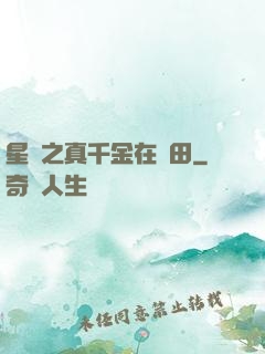 星際之真千金在種田