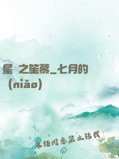 星際之笙慕