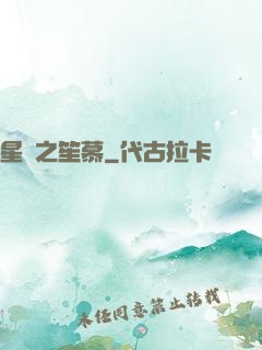 星際之笙慕