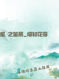 星際之笙慕