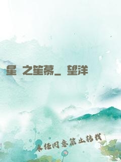 星際之笙慕