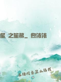 星際之笙慕