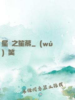 星際之笙慕