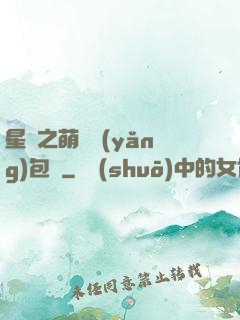 星際之萌媽養(yǎng)包紙