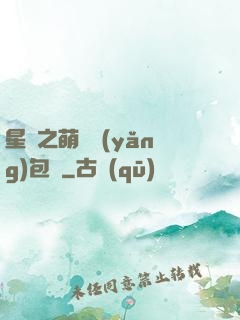 星際之萌媽養(yǎng)包紙
