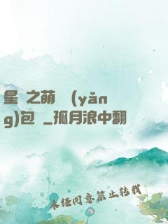 星際之萌媽養(yǎng)包紙