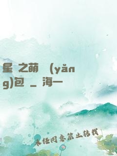 星際之萌媽養(yǎng)包紙