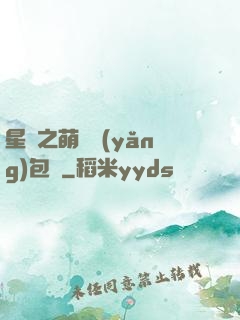 星際之萌媽養(yǎng)包紙
