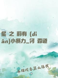 星際之蘿莉有點(diǎn)小暴力