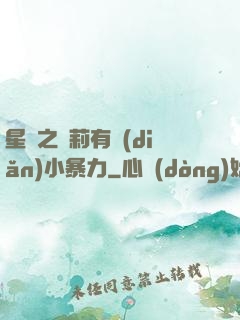 星際之蘿莉有點(diǎn)小暴力