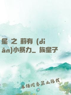 星際之蘿莉有點(diǎn)小暴力
