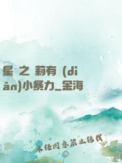 星際之蘿莉有點(diǎn)小暴力