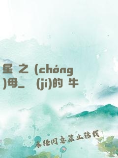 星際之蟲(chóng)母