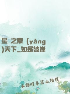 星際之豢養(yǎng)天下