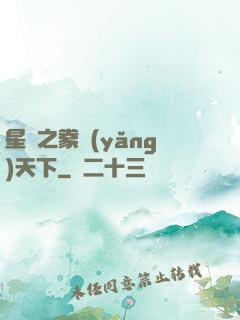 星際之豢養(yǎng)天下