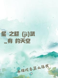 星際之超級(jí)武裝