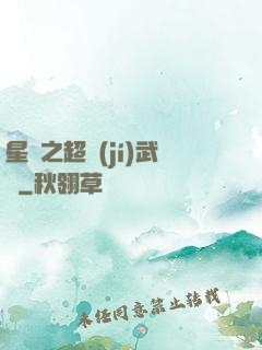 星際之超級(jí)武裝
