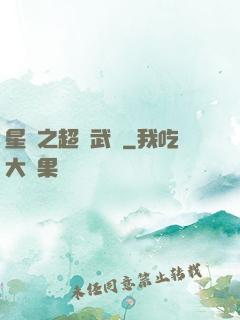 星際之超級武裝