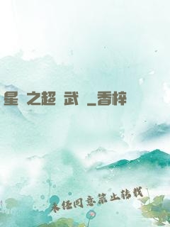 星際之超級武裝