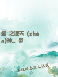 星際之通天戰(zhàn)神