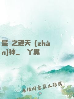 星際之通天戰(zhàn)神