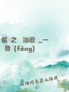 星際之頂級治愈師