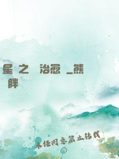 星際之頂級治愈師