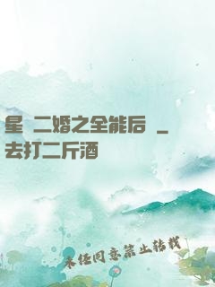 星際二婚之全能后媽