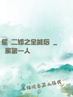 星際二婚之全能后媽