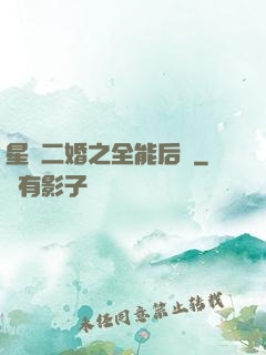 星際二婚之全能后媽