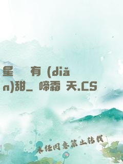 星際俠盜有點(diǎn)甜